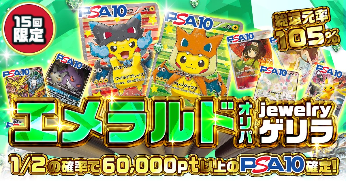 🎉総還元率105％の“究極のにぶいち”爆誕‼️

💎エメラルドオリパ💎  
bit.ly/4o7ovue

✨総還元率105%！
🎯1/2の確率で60,000pt以上のPSA10確定！  
🎊あのポンチョピカチュウも封入！

週末の大勝負、仕掛けるなら今！

フォロー＆RTで1名様に2,000ptプレゼント
＃ポケクロ