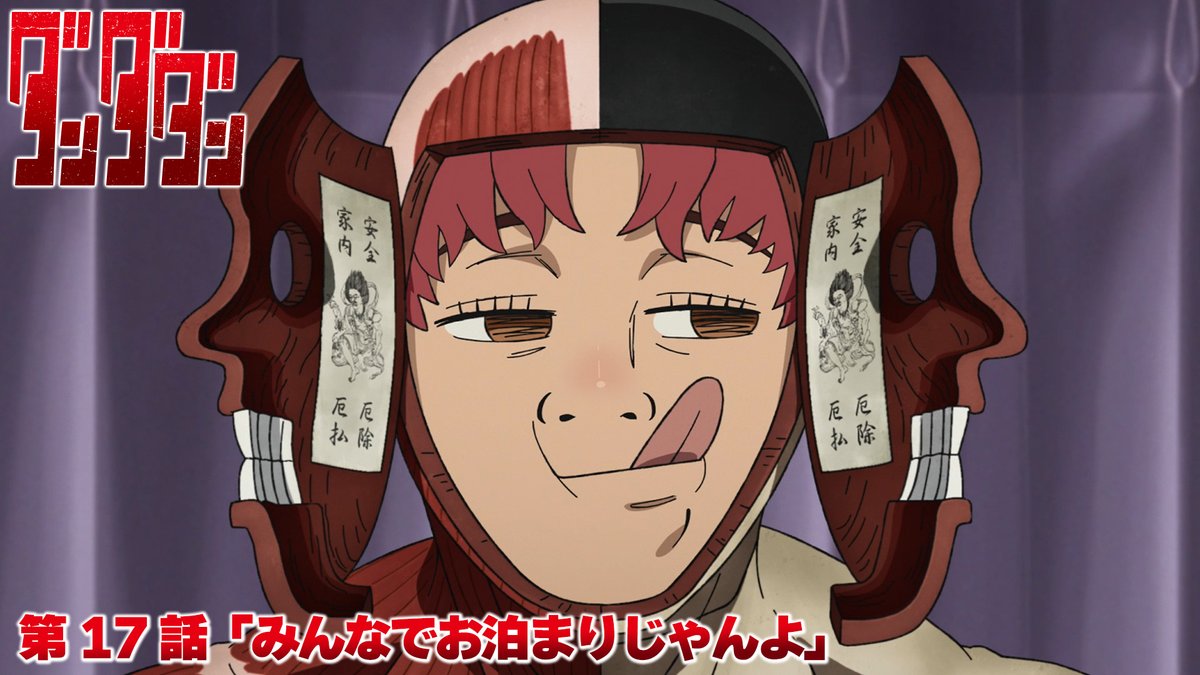 んだんだページです！ 👽🛸━━━━━━━━━━ #ダンダダン 第17話「みんなでお泊まり