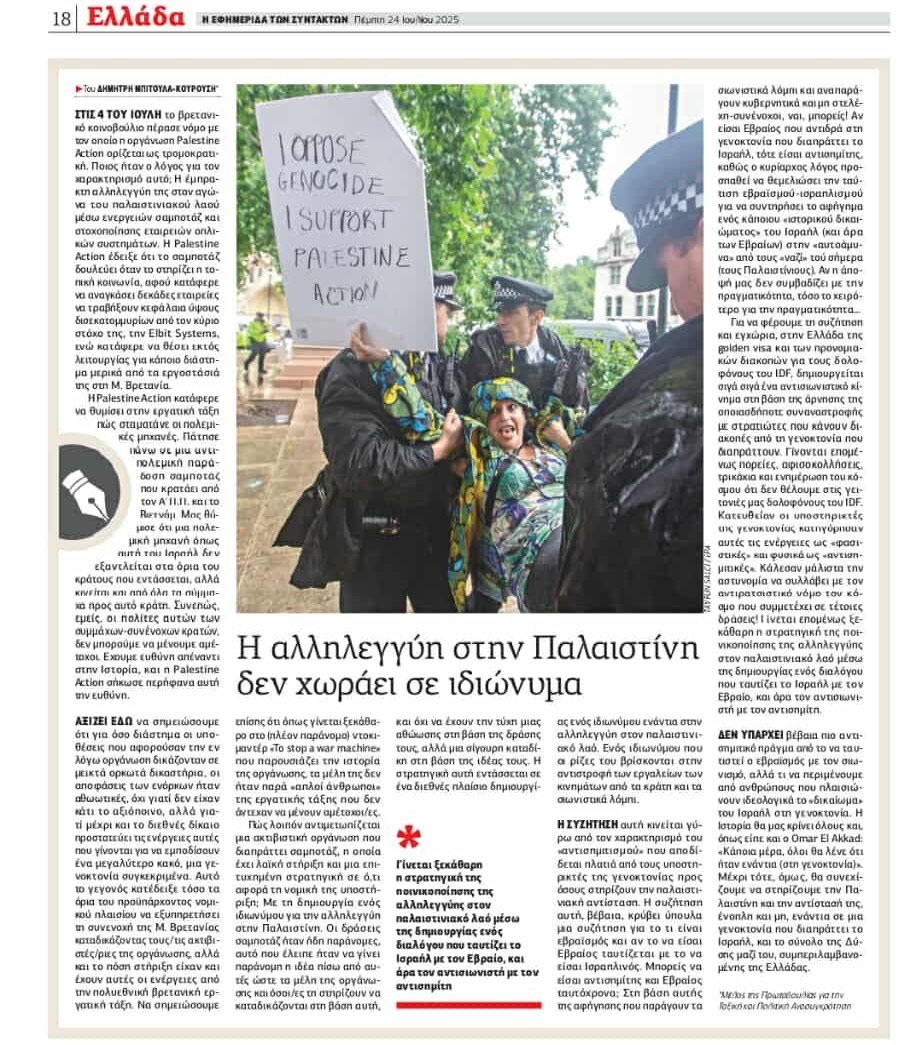 DelgadoSero's tweet image. Άρθρο συντρόφου της ομάδας μας στην εφσυν σχετικά με την ποινικοποίηση του κινήματος αλληλεγγύης στη Παλαιστίνη, την ταύτιση αντισιωνισμού - αντισημιτισμού και το πώς σκοτώνεις μια πολεμική μηχανή
Αλληλεγγύη στην Palestine Action