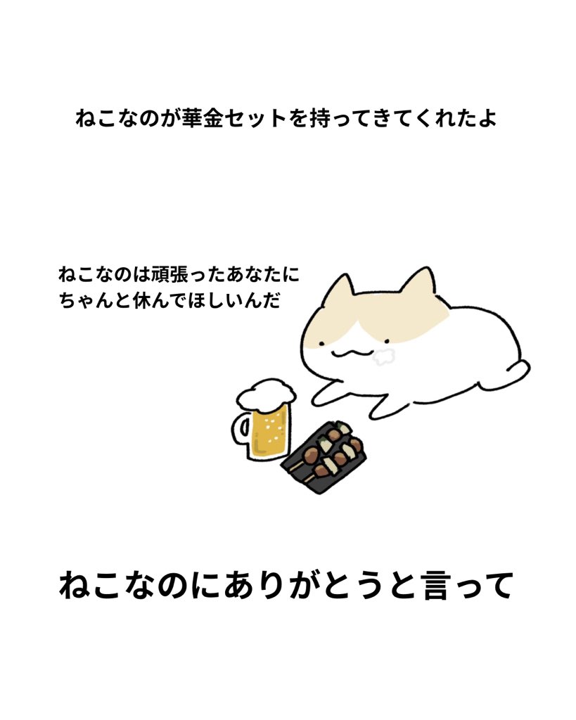 nekonano_28's tweet image. ねこなのにありがとうと言って　🍺