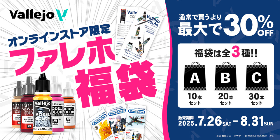 Vallejo_VS's tweet image. 【商品情報】
通常購入額より2~3割お得にGET!ファレホ福袋発売!
新旧様々なファレホをお得にGETできる「ファレホ福袋」がツルマテに合わせて再登場!
7/26(土)~オンライン限定販売!
ファレホをお得に試したい方にオススメ!
詳細は▽
hobby.ec.volks.co.jp/item_list.html…
#ファレホ #vallejo