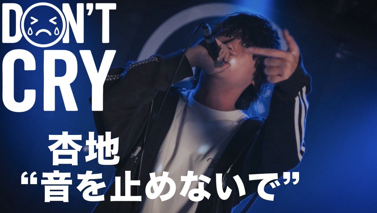 #8 《公開スタート》
Don't Cry　Performance4k

杏地 - 音を止めないで -

youtu.be/usYxXYxG8X8