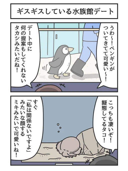 ギスギスしている水族館デート 