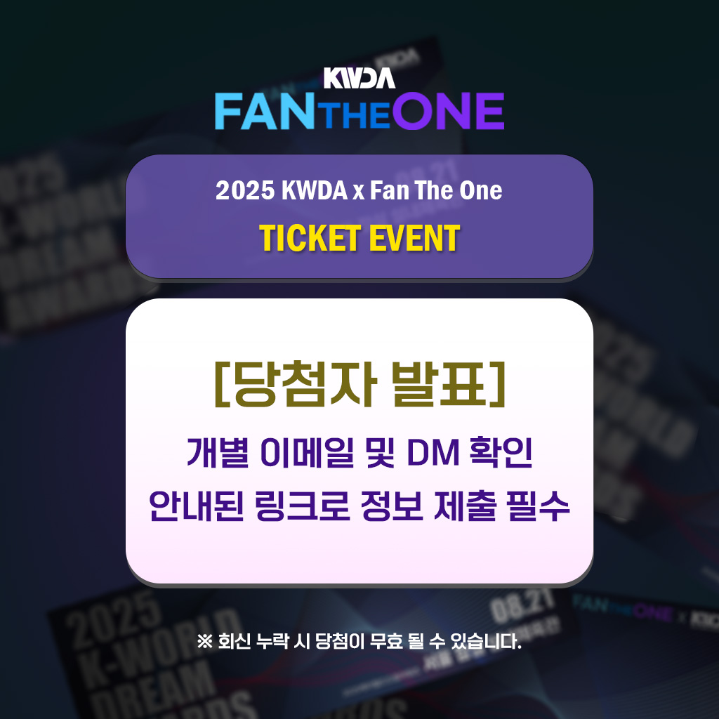 FanTheOne_X's tweet image. 📢 [Fan The One | 당첨자 안내]
&amp;lt;2025 K-WORLD DREAM AWARDS 티켓 이벤트&amp;gt;에 참여해주신 모든 분들께 감사드립니다! 🙌

🎉 당첨자분들께는 개별 안내가 DM 및 멘션으로 완료되었으며,
8월 21일(목) 오후 3시부터 6시 30분까지, 메인 티켓 부스 옆 ‘Fan The One 티켓 배부처’에서 티켓을 수령하실 수…