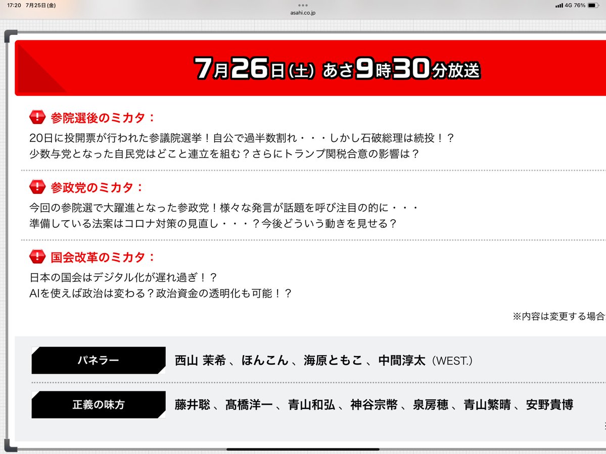 izumi_akashi's tweet image. 【明日の『正義のミカタ』出演のご案内】
明日7月26日(土)午前9時30分からの『正義のミカタ』(ABC)に久しぶりのスタジオ生出演。政治家の出演者は①参政党の神谷宗幣代表と②自民党の青山繁晴議員と③チームみらいの安野貴博代表と④私。濃いメンバーだなぁ・・・