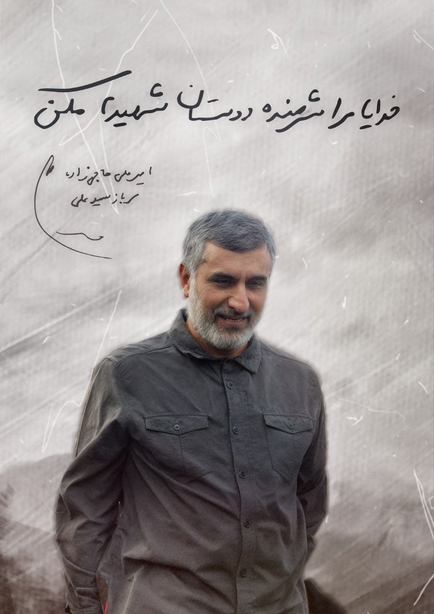 Bahar7921's tweet image. تو را میدیدیم؛ آرام، لبخند بر لب، اما در دل طوفانی از غیرت و عشق به راه حسین علیهالسلام داشتی...
دلبسته شهادت بودی و خدا هم دعایت را عاشقانه اجابت کرد.
«خدایا مرا عاشقانه در راهت شهید بگردان»