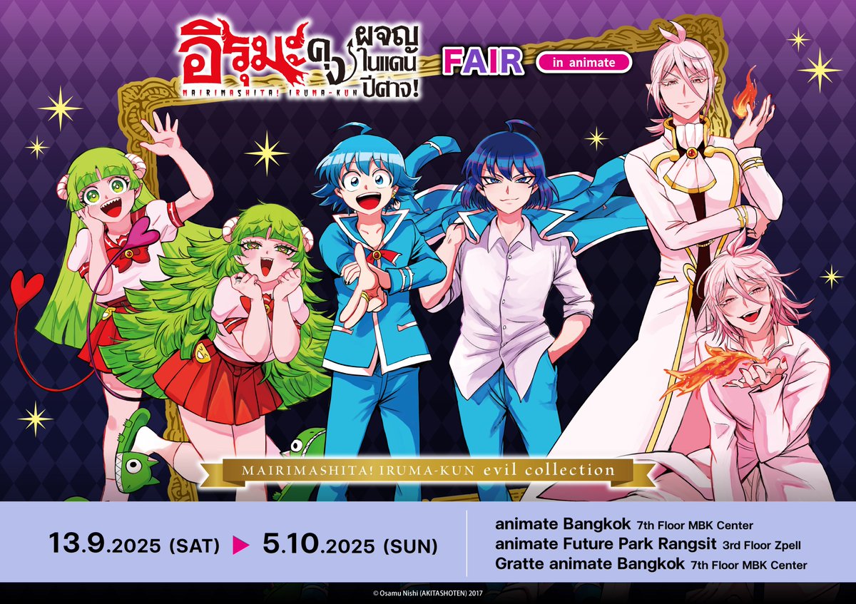 animatejma_bkk's tweet image. เตรียมพบกับ😈 Mairimashita! Iruma-Kun Fair in animate💫
🗓13/9/25-5/10/25
📍animate Bangkok /animate Future Park Rangsit /Gratte animate Bangkok
เมื่อซือสินค้าที่หน้าร้าน 2สาขาหรือ ซื้อเมนู Gratteครบทุก 300 บาท รับฟรี! Postcard 1 ใบ 🎉🎉
🔽รายละเอียด/เงื่อนไข🔽