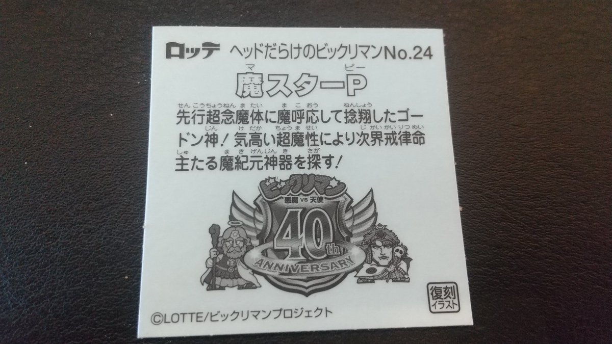 ns_game_app's tweet image. 魔スターPが出ました。
昔のは表面がザラザラしたシールだったような記憶。
#ビックリマン