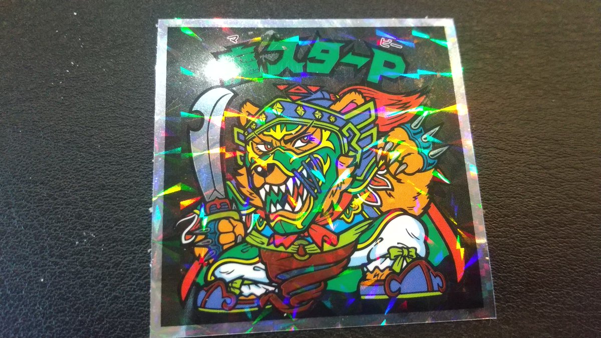 ns_game_app's tweet image. 魔スターPが出ました。
昔のは表面がザラザラしたシールだったような記憶。
#ビックリマン