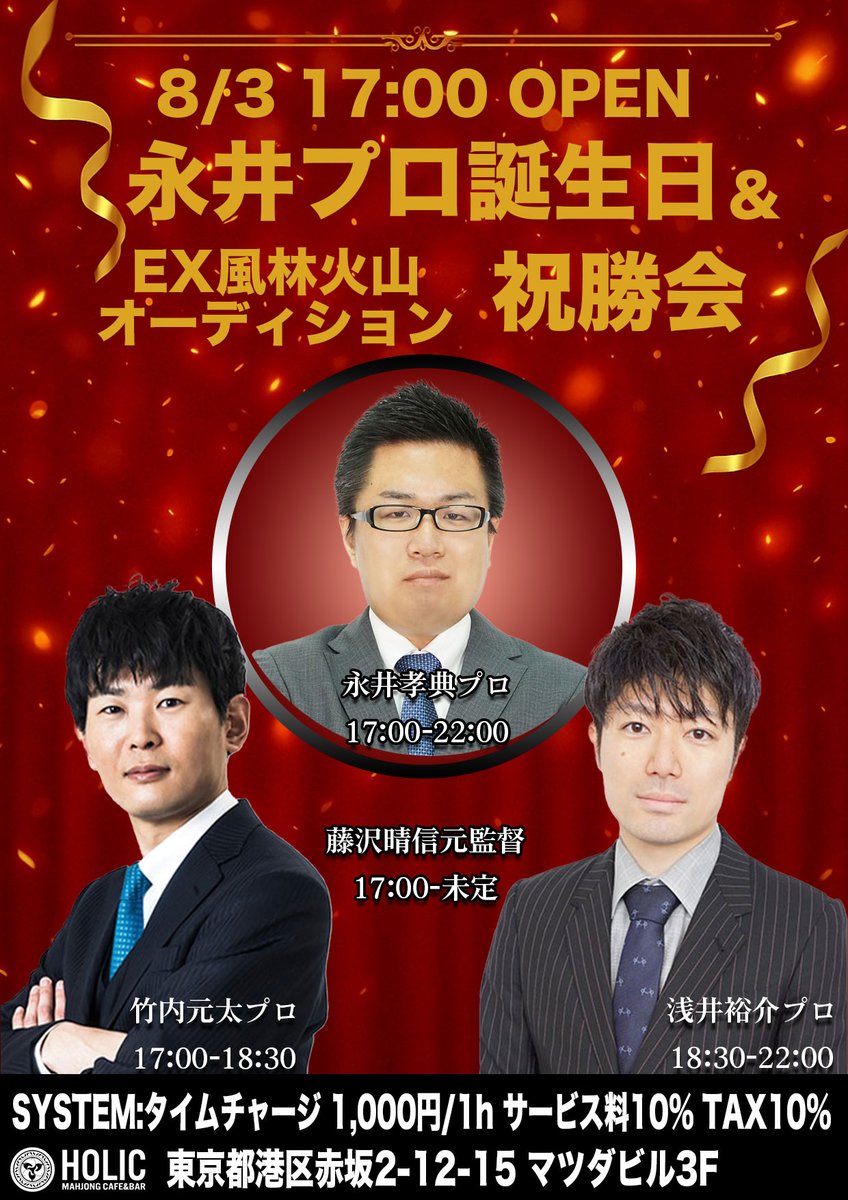 CAFEBAR_HOLIC's tweet image. ㊗️8月3日 永井p誕生日 &amp; 祝勝会㊗️
永井孝典pのお誕生日祝い🎂と、EX風林火山オーディションの祝勝会を開催します🎉
🍸17:00~OPEN🍸
入場自由🥂
皆様のご来店お待ちしております✨
【システム】
チャージ ¥1,000/1h
サービス料10%/消費税10%
#永井孝典
#竹内元太
#浅井裕介
#CAFEBARHOLIC