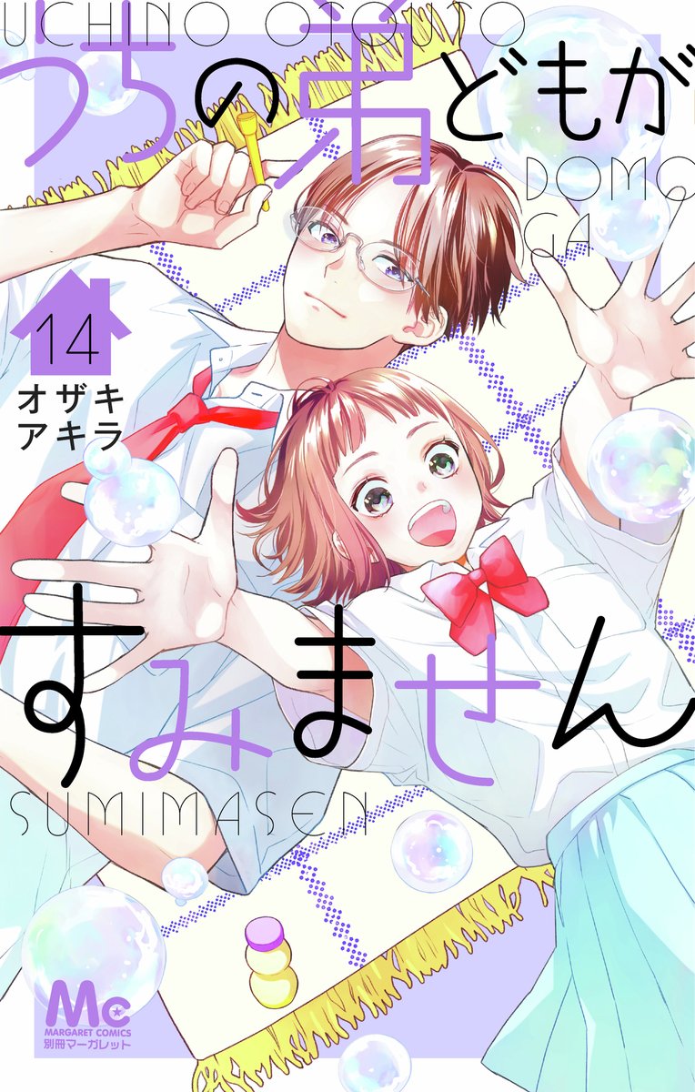 ＼＼＼最新⑭巻・本日発売！🎉🎉🎉／／／

💜🏠━━━━━━━━━━━━━━🏠💜
　　#うちの弟どもがすみません ⑭巻
　　by #オザキアキラ  

　   待望の最新刊は、
 　  本日7/25（金）発売です！
💜🏠━━━━━━━━━━━━━━🏠💜

【⑭巻は..。○ !!!!】