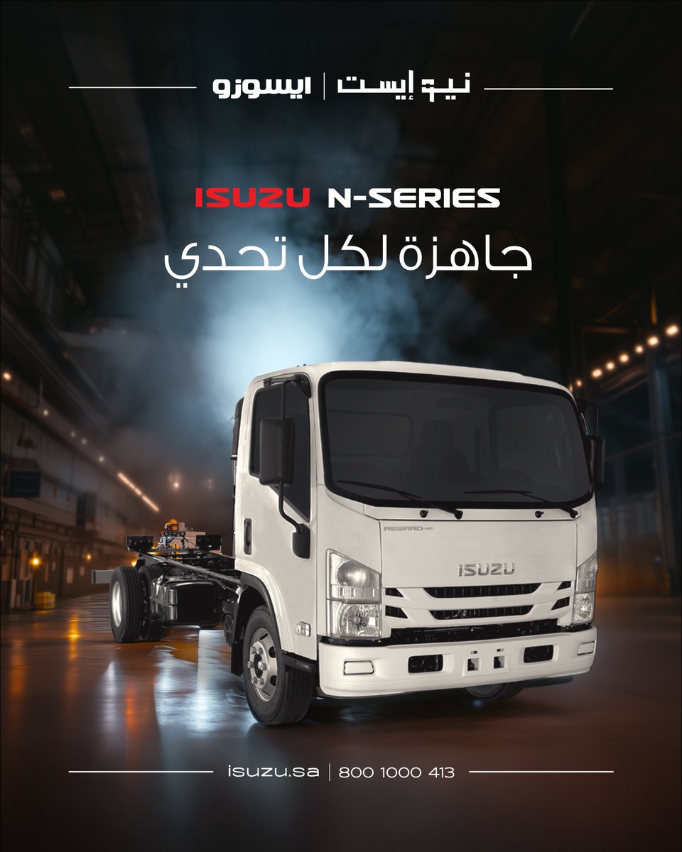 شاحنة ISUZU N-Series تجمع بين القوة، الكفاءة، والاعتمادية لتلبي متطلبات أعمالك اليومية، مهما كانت الظروف.

📧 : info@isuzu.sa
📞 : 8001000413
🌐 : isuzu.sa

#ISUZU #NSeries #جاهزة_لكل_تحدي #شاحنات_ايسوزو #نيوإيست #نقل_احترافي #أداء_موثوق