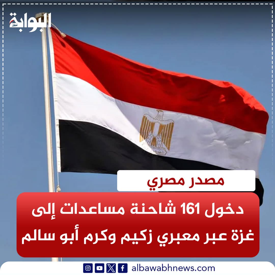 مصدر مصري: دخول 161 شاحنة مساعدات إلى غزة عبر معبري زكيم وكرم أبو سالم لليوم الثالث