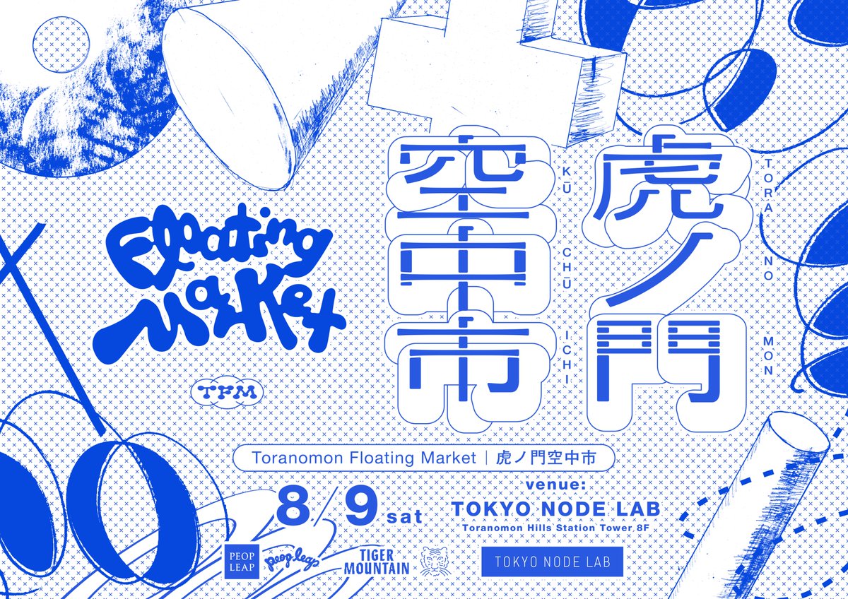 blkswn_tokyo's tweet photo. 【開催決定！】
新しいマーケットイベント
「Toranomon Floating Market｜虎ノ門空中市」
8/9（土）、TOKYO NODE LABにて開催！

古本、古着、雑貨、ZINE、作品、私物など、多彩なアイテムが並ぶマーケット。新進気鋭のDJによる音響演出も。PEOPLEAPとTIGER MOUNTAINによるコラボレーション企画！ https://t.co/XKU2nmYevk
