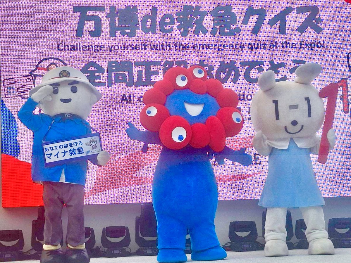 FDMA_JAPAN's tweet image. 消防庁では、7月25日(金)に大阪・関西万博会場にて、大阪市消防局との共催でマイナ救急に関する広報イベントを実施しました。消防庁鳥井審議官の挨拶に続き、マイナ救急のデモンストレーション、参加型クイズが行われ、参加者は楽しみながら「マイナ救急」について知識を深めることができました。