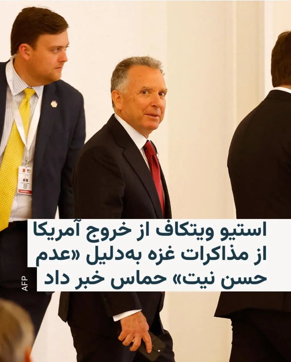 rasmou's tweet image. نمی خواهم بگویم #روبیو شخصیتی بهتر از #ویتکاف است اما یک وزیرخارجه حداقل توسط ساختاری دیپلماتیک پشتیبانی می شود در حالی که یک نماینده ویژه فقط بازی خود را داشته و خدمتگزار شخصی است.
ویتکاف بی پرنسیب همطراز وزیر خارجه 🇮🇷 نیست و اگر مذاکره ای در آینده باشد باید از ویتکاف عبور کرد.