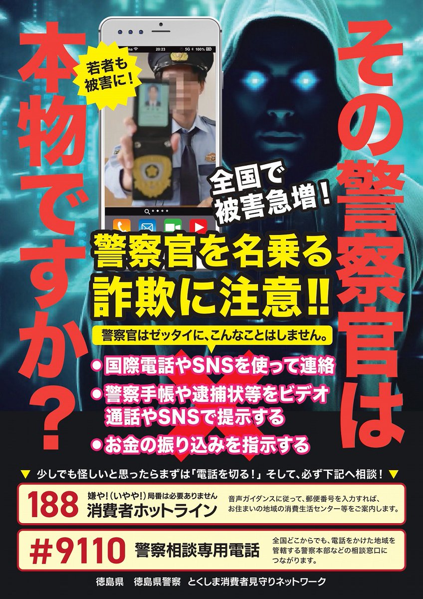 全国的に警察官を名乗る詐欺が急増しています。 警察官がSNSで連絡