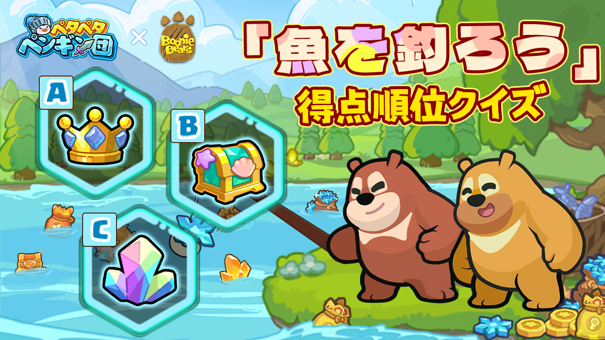 PGFightJP's tweet image. 🎉「ペタペタペンギン団」×「boonie bears」🎉
～「魚を釣ろう」限定ミニクイズ～

「魚を釣ろう」イベントにて、【以下3つのアイテムをキャッチした時の実際獲得スコア順位】に関する答えをシェアして、ご自身の見解を見せましょう！🔍🐧🎓
A.王冠
B.謎の宝箱
C.水晶の塊…
