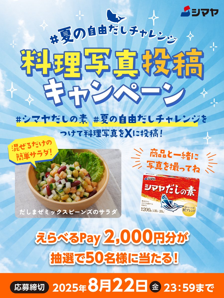 🏖 夏こそ、#シマヤだしの素 🍉

#夏の自由だしチャレンジ
料理写真投稿 #キャンペーン

シマヤだしの素を使った料理写真投稿で応募！
抽選で50名様にえらべるPay2,000円分プレゼント🎁

サッと作れる【だしまぜミックスビーンズのサラダ】
お試しください！
詳しくは→dashiwaza55.com/cp/