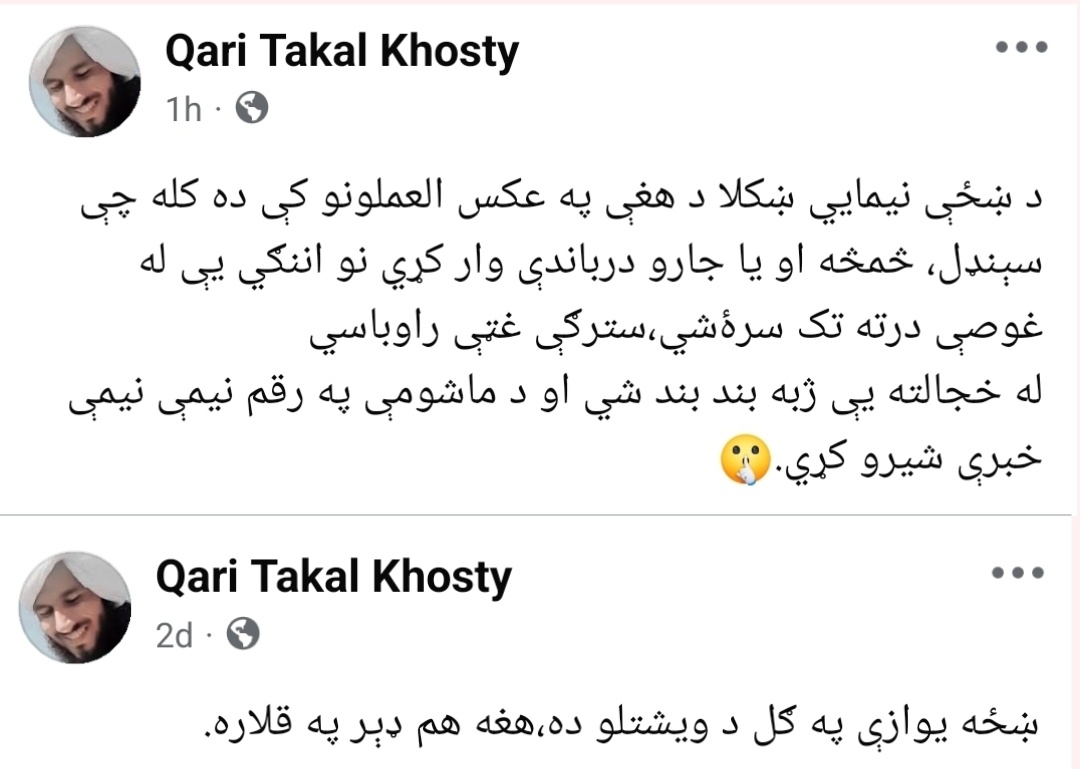 rahim_sekander's tweet image. که ما علم لرلی داسې خطابت مې کاوه👋
دا ګپ په هغه بله طبقه بد لګي چې ښځې یې نه خوښېږي.
نر مزاجه دي
حال دا چې همدا ښځه یې مور هم ده.
تاسې تر ما د رسول الله ص ژوند ښه مطالعه کړی دی.
هغه ص د عایشې رض په اړه څه نه دي ویلي؟
عایشې ته یې له ډېرې مینې سورمخې ویل
رسول ص به چې لمونځ کاوه د…