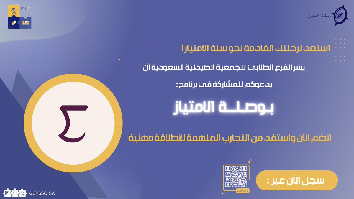 Edusaef's tweet photo. نشكر الفرع الطلابي للجمعية الصيدلية السعودية @SPSSC_SA على دعوتهم للمشاركة في برنامج بوصلة الامتياز.
مبادرة مهنية متميزة تعكس الوعي العالي وتفتح المجال لطلبة الامتياز للتميز.
نتمنى لهم دوام النجاح والتوفيق.

#بوصلة_الامتياز | #InternCompass https://t.co/kpmjrBb0CX