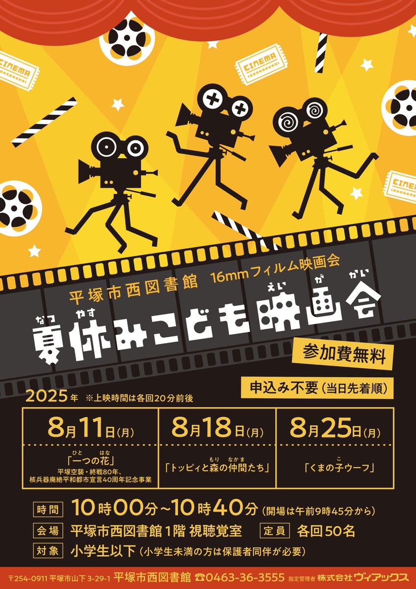 【西図書館】8月11日、18日、25日の3日間、夏休みこども映画会を開催するポ。夏休みの時期にあわせた16ミリフィルム映画（各上映時間約20分）を上映するポ。当日午前9時45分から開場、先着50名を受付するので、ぜひ見に来てほしいポ！
＃平塚市　＃図書館　＃夏休み　＃映画会