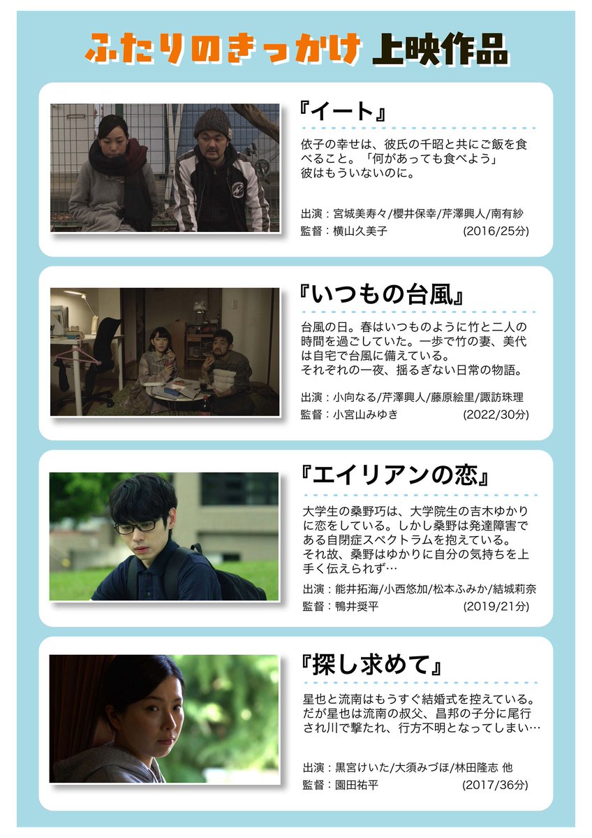 kakenaikakanai's tweet image. 【上映会開催!】
シネマハウス大塚さんにて、
8月15日(金)18:45から、
上映会「ふたりのきっかけ」が開催されます。
鴨井監督の『エイリアンの恋』の他、監督と大須みづほさんが邂逅するきっかけとなった映画『探し求めて』も上映されます(鴨井監督は助監督・制作として参加)。
何卒お願いします!