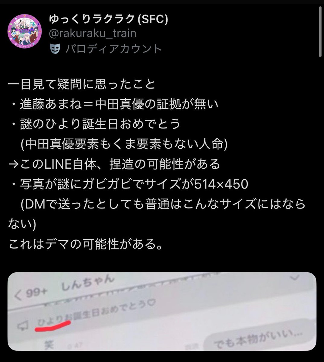 速報] 正義が勝ちました！ 当方が指摘した通りデマでした。 進藤あまね