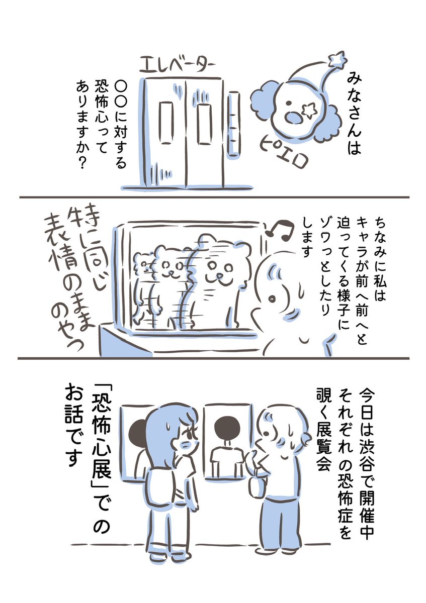 『恐怖心展』レポ漫画 1/2
ご招待していただき行ってきました!
ゾワワひきずる恐怖心の集合スポット、面白かった〜 