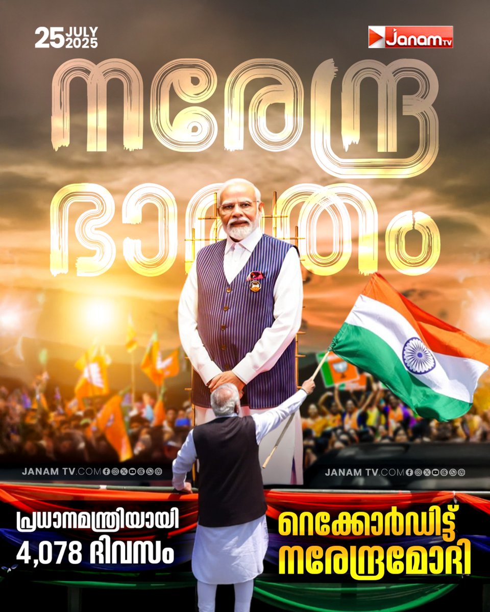 TMoolamattom's tweet image. രാജ്യത്ത് ഏറ്റവും കൂടുതൽ കാലം പ്രധാനമന്ത്രിയായി
സേവനമനുഷ്ഠിച്ച രണ്ടാമത്തെ വ്യക്തിയായി നരേന്ദ്രമോദി