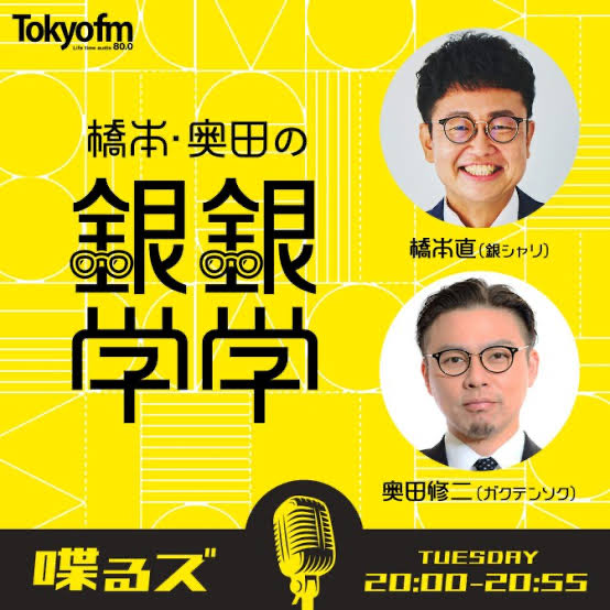tamura_bb0824's tweet image. 【ご報告】惜しくも終わってしまった「囲碁将棋の情熱スリーポイント」ですが、この度その枠にTOKYO FMの「喋るズ 橋本奥田の銀銀学学」が収まりました。情熱スリーのような大喜利、佐古目撃情報はございませんが知識型ツッコミの両名が心存分に抜きにかかってるのでオススメです。Podcastで聴けます。