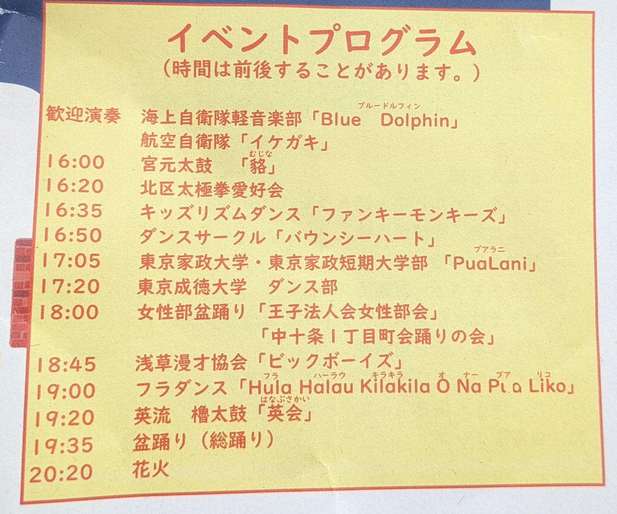本日は、毎年恒例の「十条自衛隊盆踊り」です✨多数の屋台が立ち並び、舞台では東京家政大学や東京成徳大学のダンス部など様々なイベントも✨19:35からは盆踊り、そしてラストは花火が打ち上がります✨