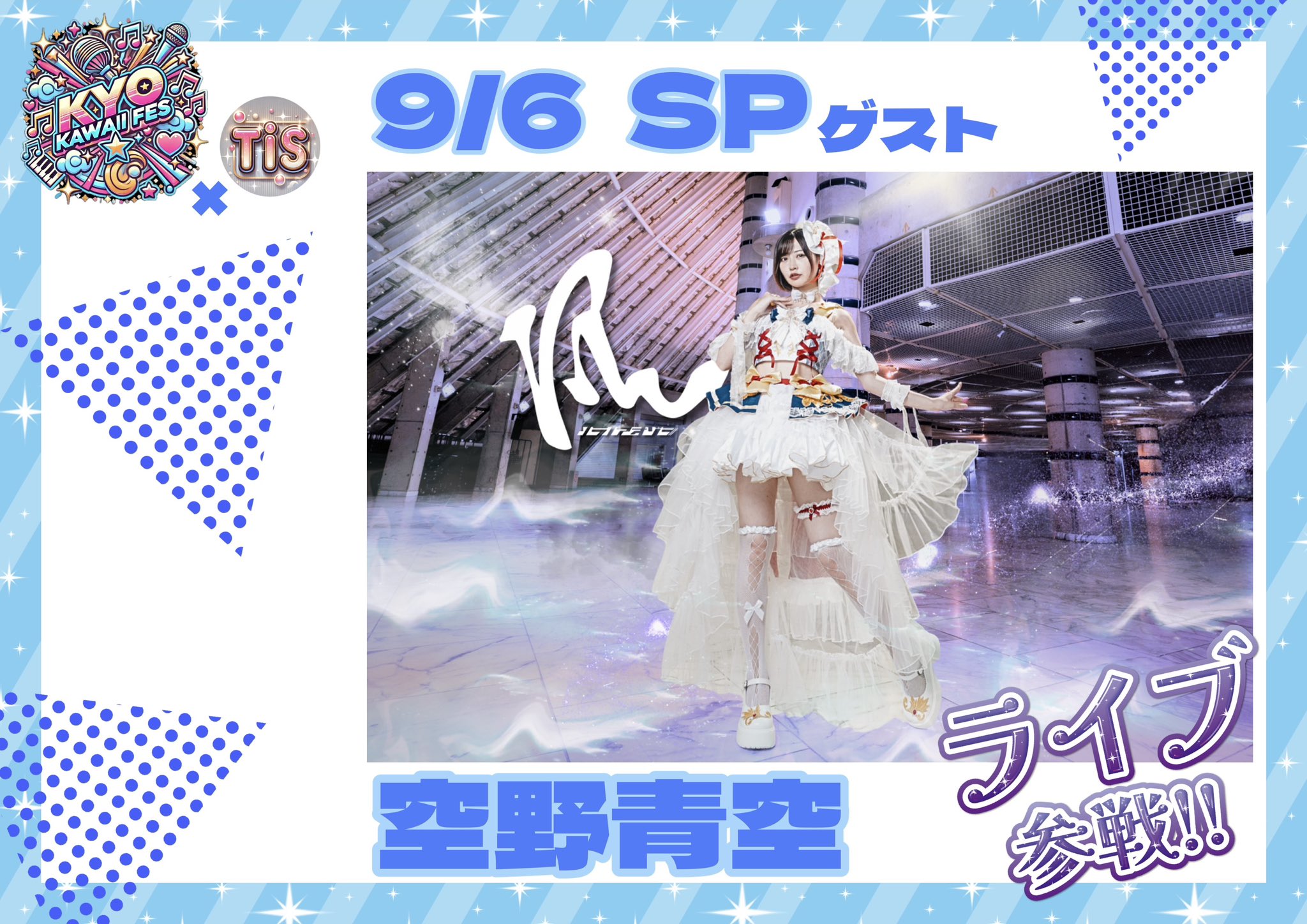 夏フェス アイドル EternalMoment 布ポスター イース トワイライト Melty×Mellow 全国ツアー2022「地元凱旋」in 神奈川 〜瀬乃かな