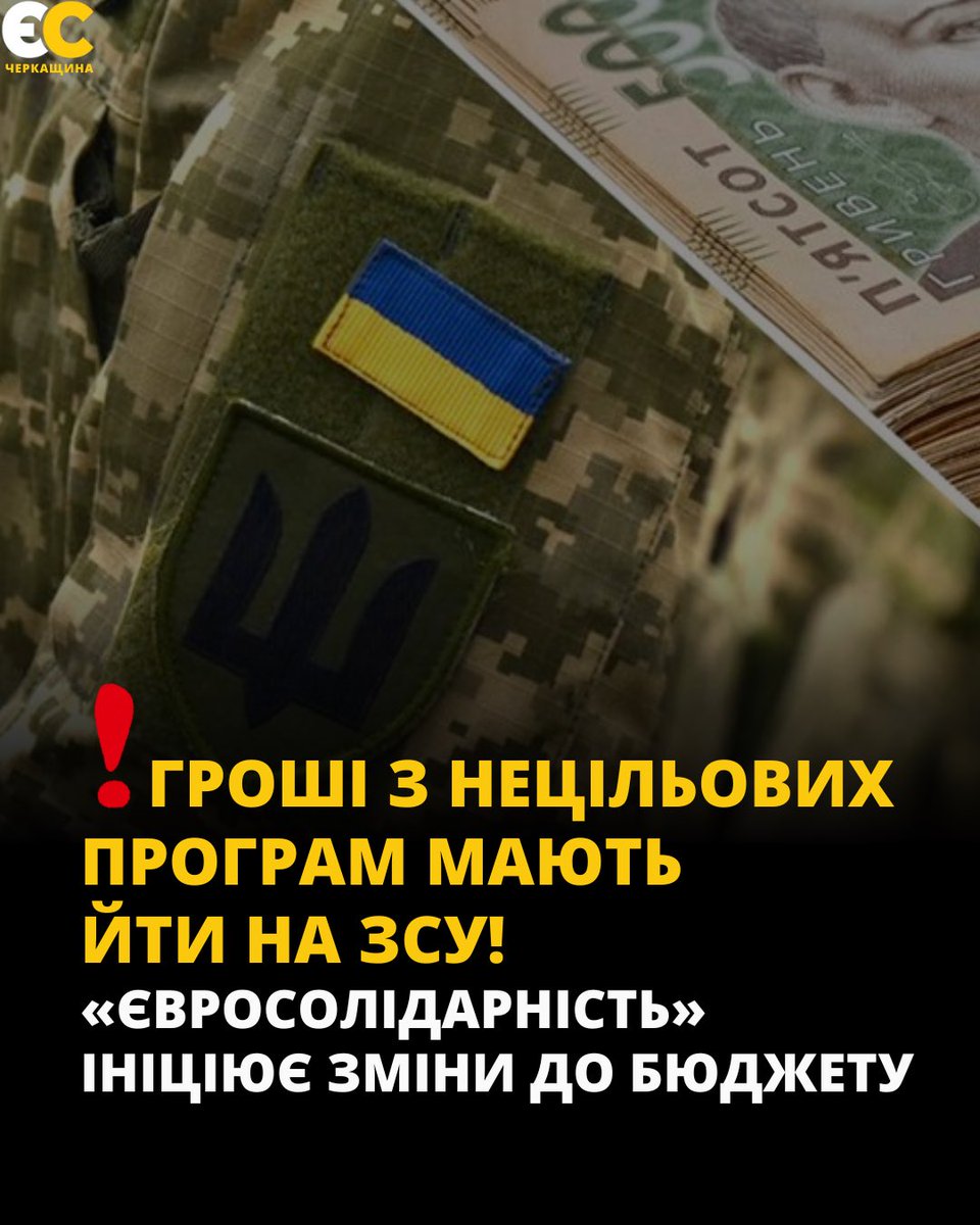 kit_ess's tweet image. 🔵 Фракція «ЄС» ініціює зміни до Держбюджету, щоб кошти з нецільових програм передати на потреби Сил оборони. Ці зміни - не просто про цифри. Це про відповідальність, повагу до воїнів і контроль над бюджетом, який має бути не інструментом політичного піару, а зброєю на фронті!