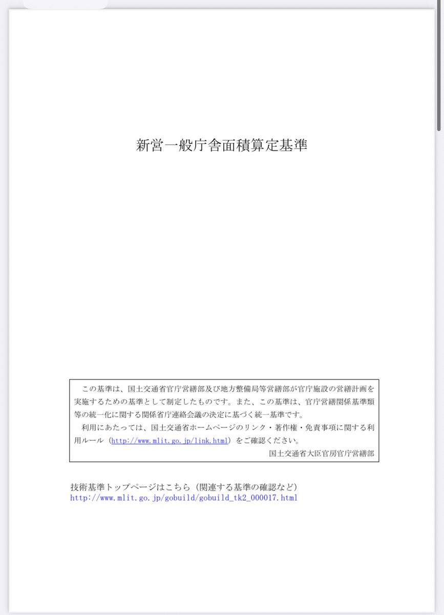 tututako's tweet photo. 庁舎の主要な室の面積の目安を覚えるなら国のこの資料が役に立つと思います
事務所から機械室まで一通りの面積の考え方が書いてるので

新営一般庁舎面積算定基準

リンク↓
https://t.co/xsXLZ4AqoP

#一級建築士製図 https://t.co/yeQSahbXd8