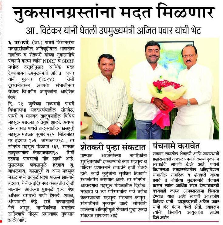 rajeshvitekar_'s tweet photo. पाथरी विधानसभा मतदारसंघातील अतिवृष्टीग्रस्त शेतकऱ्यांना आर्थिक मदत तातडीने मिळावी यासाठी उपमुख्यमंत्री ना. अजित दादा पवार साहेब यांनी विभागीय आयुक्तांना तात्काळ आदेश दिले..!
#Mla #Rajesh_vitekar #Pathari #Sonpeth #Manvat #Parbhani #todaynews #ThankYou #अतिवृष्टी #नुकसान_भरपाई #शेतकरी
@AjitPawarSpeaks @SunilTatkare @mahancpspeaks