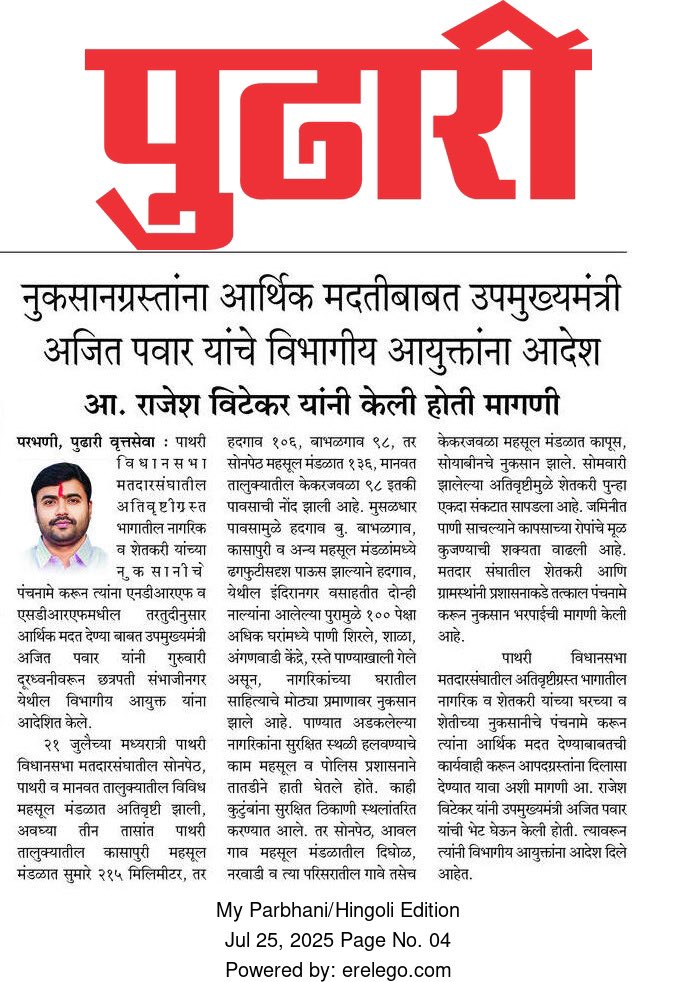 rajeshvitekar_'s tweet photo. पाथरी विधानसभा मतदारसंघातील अतिवृष्टीग्रस्त शेतकऱ्यांना आर्थिक मदत तातडीने मिळावी यासाठी उपमुख्यमंत्री ना. अजित दादा पवार साहेब यांनी विभागीय आयुक्तांना तात्काळ आदेश दिले..!
#Mla #Rajesh_vitekar #Pathari #Sonpeth #Manvat #Parbhani #todaynews #ThankYou #अतिवृष्टी #नुकसान_भरपाई #शेतकरी
@AjitPawarSpeaks @SunilTatkare @mahancpspeaks