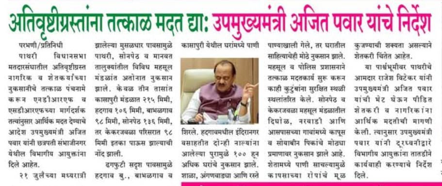 rajeshvitekar_'s tweet photo. पाथरी विधानसभा मतदारसंघातील अतिवृष्टीग्रस्त शेतकऱ्यांना आर्थिक मदत तातडीने मिळावी यासाठी उपमुख्यमंत्री ना. अजित दादा पवार साहेब यांनी विभागीय आयुक्तांना तात्काळ आदेश दिले..!
#Mla #Rajesh_vitekar #Pathari #Sonpeth #Manvat #Parbhani #todaynews #ThankYou #अतिवृष्टी #नुकसान_भरपाई #शेतकरी
@AjitPawarSpeaks @SunilTatkare @mahancpspeaks