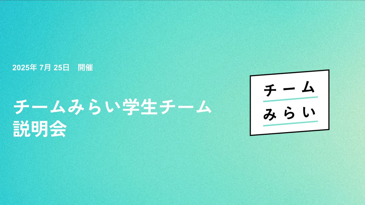 team_mirai_stu's tweet image. 📣【本日21:00〜 学生チーム説明会 開催‼️】
今回から高校生・U27社会人も参加OKに!
参加方法はDiscordから「お知らせ」をチェック👇
▶︎ discord.gg/RH3MJHSdD2
選挙が終わった今、学生チームの体制を一新します!
SNS運営や政策提言など、興味ある人はぜひ🎉
🟢日時:7/25(金) 21:00〜21:30…