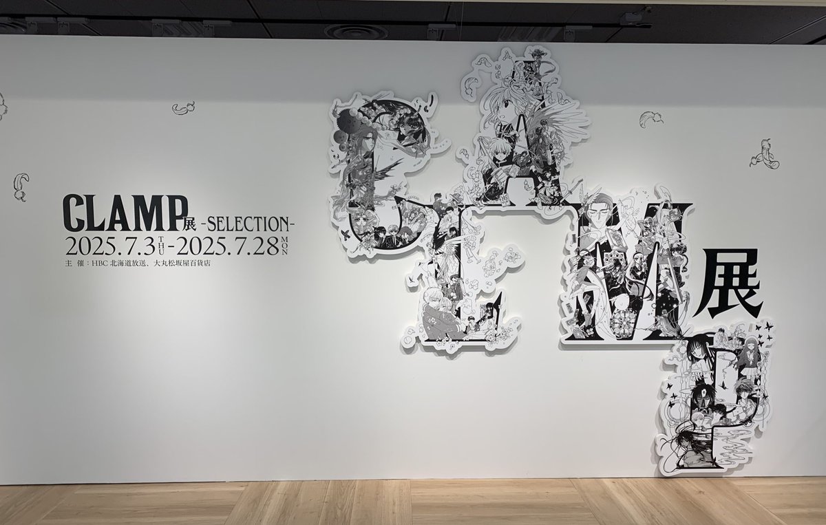 CLAMP展に行ってきました!
原画間近で見れる嬉しいさとここにあるのほとんどがアナログなんだ……の驚き 