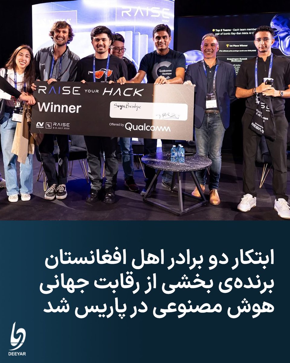 دو برادر اهل افغانستان توانستند در یک رویداد جهانی مرتبط با هوش مصنوعی در فرانسه دست‌آورد کسب کنند.

این دو جوان مهاجر افغانستان با ساختن نرم‌افزاری که بدون نیاز به اینترنت می‌تواند به‌صورت لحظه‌ای گفتارها را به زبان اشاره تبدیل کند، توانستند در «مهم‌ترین» دسته‌ی این رویداد، مقام