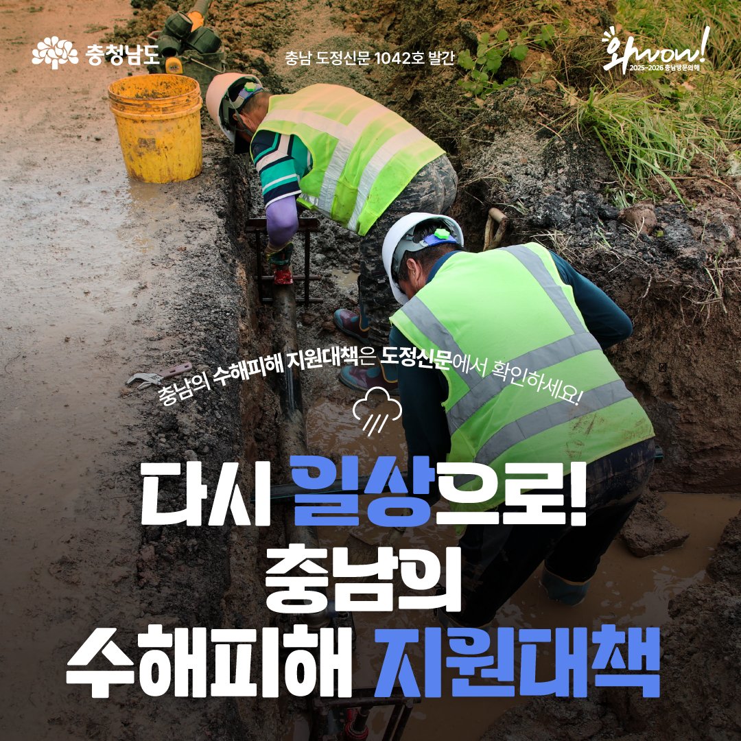 ⭐충남도정신문 1042호⭐
도민의 일상 복귀를 위한 충남의 노력!

올여름, 갑작스러운 폭우와 침수로
큰 피해를 입은 도민분들을 위해
수해피해 지원대책을 마련했습니다💪

자세한 내용은 도정신문 1042호에서 확인하세요!
📍chungnamnews.kr/1042.html

#충남 #충청남도 #집중호우 #지원대책 #피해복구
