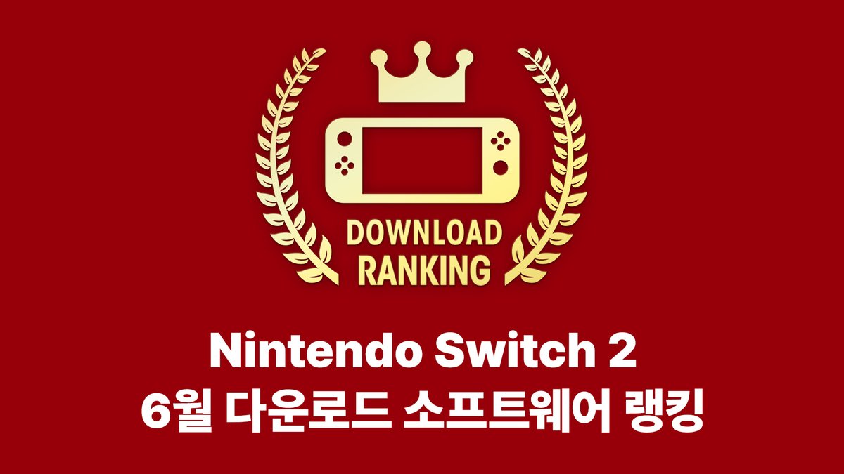 Nintendo Switch 2 6월 다운로드 소프트웨어 랭킹 공개!
▶nintendo.com/kr/switch/rank…