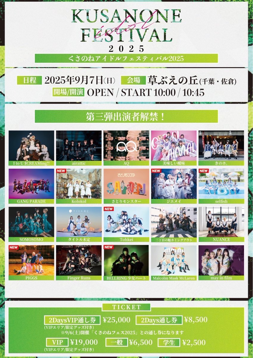 kusanoneidolfes's tweet image. ◤🌱#くさのねアイドルフェス2025🌱◢
NEXT ARTIST...
▷本日 22:00解禁
📅2025年9月7日(日)
📍 千葉・佐倉草ぶえの丘(野外)
OPEN 10:00 / START 10:45
───────────────
🎟️通し券
・VIP ¥25,000 ※限定グッズ付
・一般 ¥8,500
🎟 1DAY券
・VIP ¥19,000※限定グッズ付…