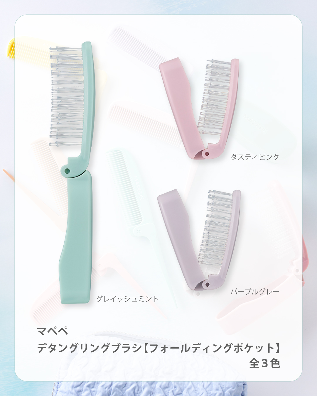 まぺぺページ デタングリングブラシ【ポケットサイズ】限定：商品ラインナップ