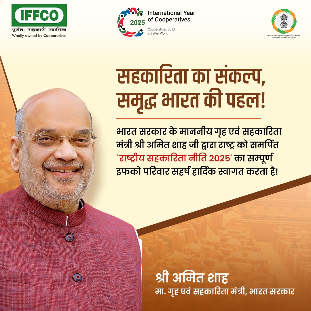 IFFCO_PR's tweet image. भारत सरकार के माननीय गृह एवं सहकारिता मंत्री श्री अमित शाह जी द्वारा लॉन्च की गई ‘राष्ट्रीय सहकारिता नीति 2025’ का इफको की ओर से हार्दिक स्वागत।
यह नीति सहकारिता को आधुनिक तकनीक, नवाचार और युवाशक्ति से जोड़ते हुए ‘सहकार से समृद्धि’ के संकल्प को और अधिक मजबूती देगी।
@AmitShah…