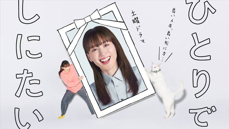 ひとりでしにたい。オモロい。
自分も勉強になってるんだけど、親に見せたい。終活大事だな。