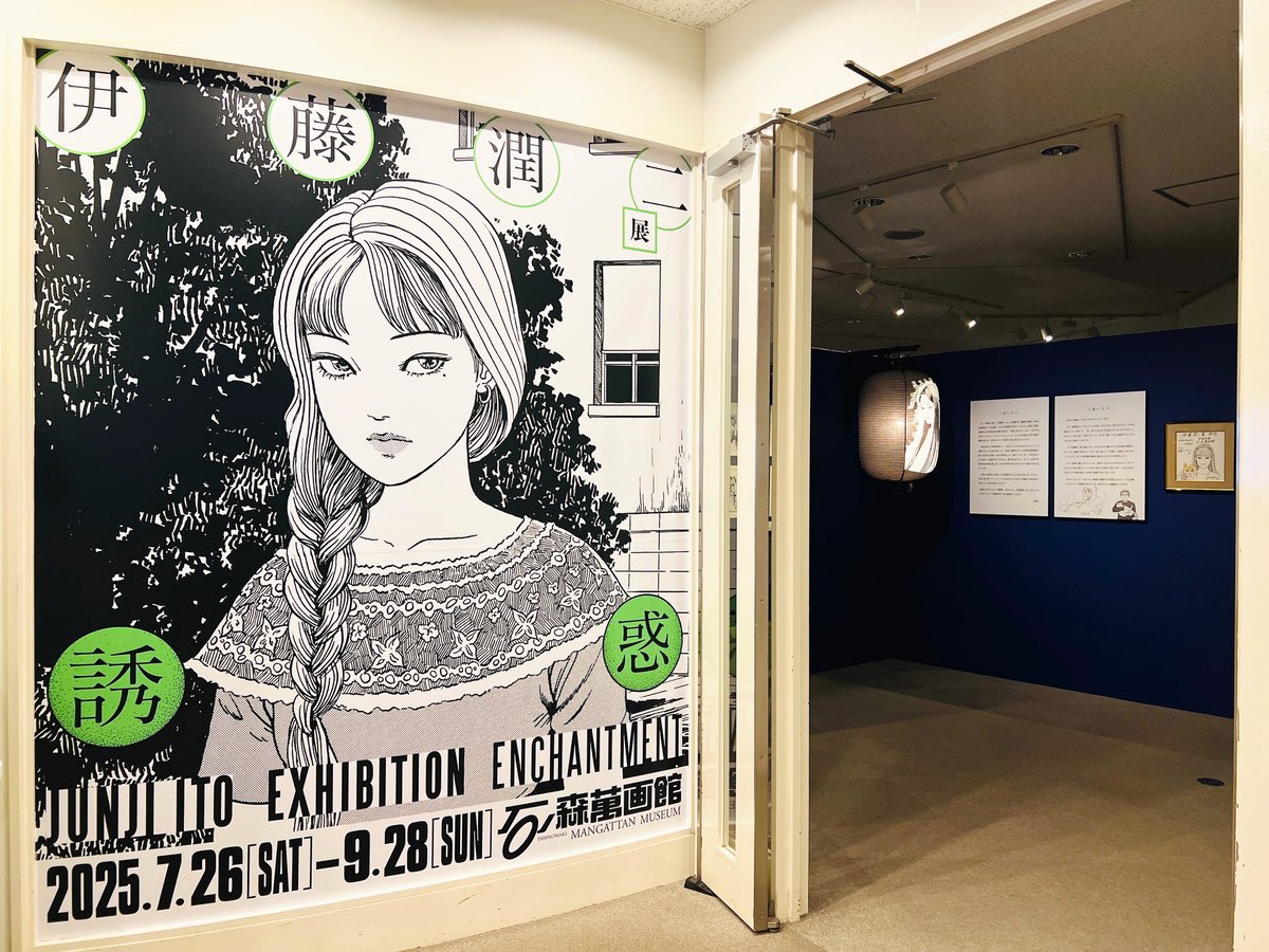 ishimangakan's tweet image. 『#伊藤潤二展 誘惑』開幕❗️
独創性あふれる作品で全世界を熱狂の渦に巻き込んでいる漫画家・伊藤潤二の大規模原画展‼️ 『富江』『うずまき』『死びとの恋わずらい』などの自筆原画やイラスト、絵画作品を展示。コラボメニューも登場🍽️9月28日(日)まで❗️ぜひお越しください 。 mangattan.jp/manga/exhibiti…