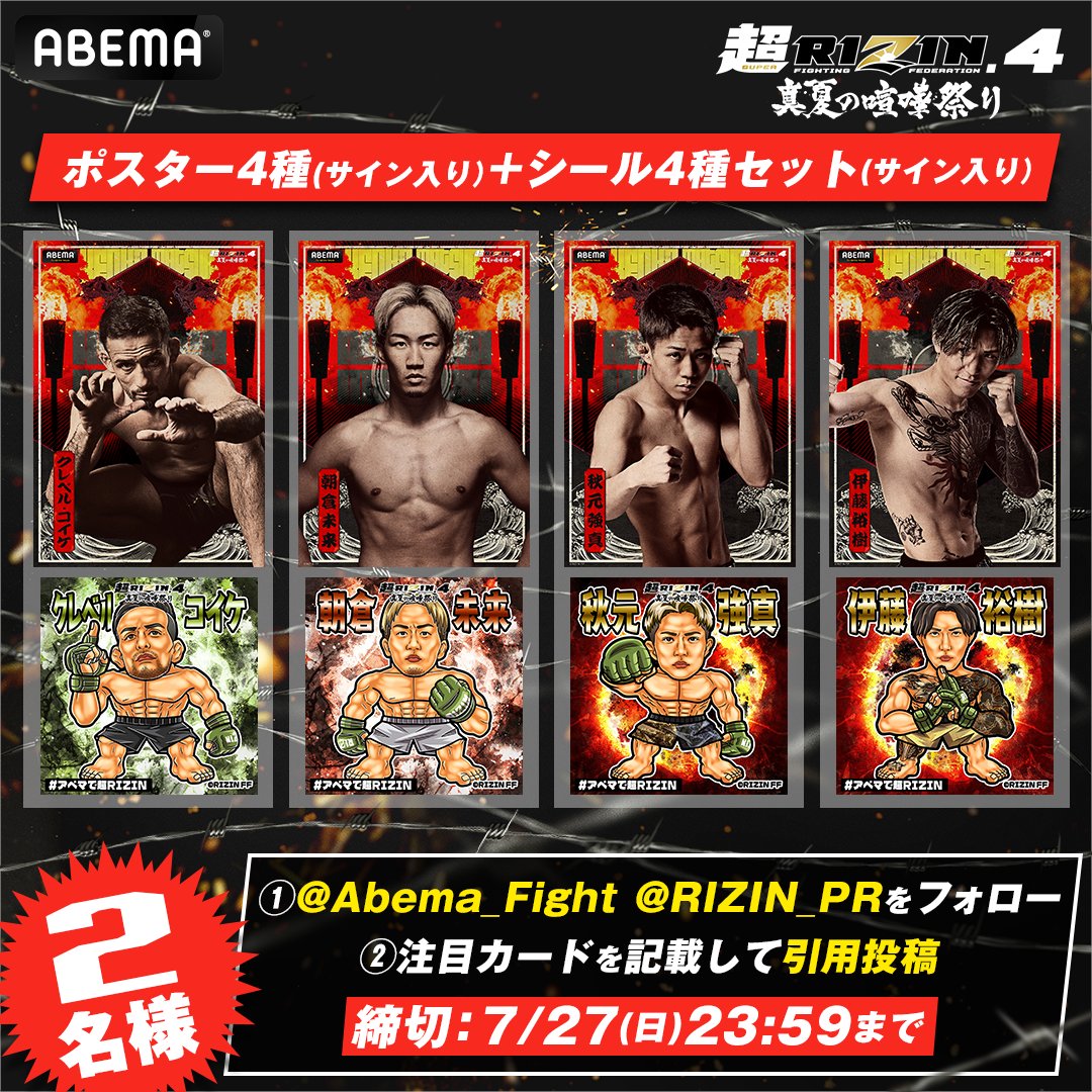 Abema_Fight's tweet photo. 📣アベマで超RIZIN 特別企画💥
サイン入りポスター&amp;シールセットを2名様に🎁

《応募方法》
①@ABEMA_Fight &amp; @rizin_PR をフォロー
②引用リポストで注目カードを投稿

📆7/27(日)23:59〆切