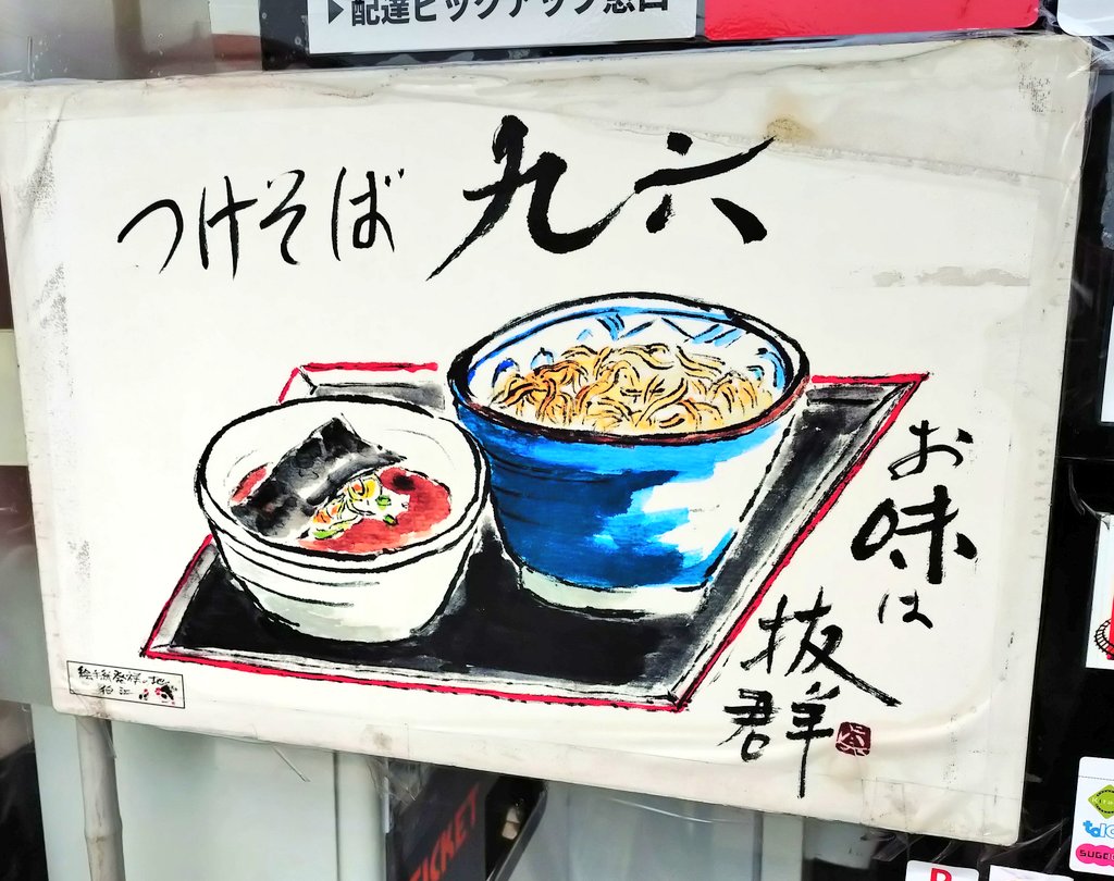 ryugasaki_post's tweet image. つけそば九六 龍ケ崎店@tsukekuroの店主さん修行先の東京都狛江市「つけそば九六」さんが気になり思い切って訪麺🍜狛江のお店は“特製トッピング”を麺にのせて提供し龍ケ崎店は別皿提供なのが違いかな?そして両店に共通するのは とても美味しいこと😋と地域で愛されていることですね😊
#龍ケ崎 #狛江